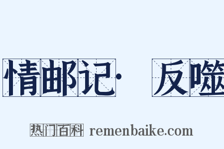 情邮记·反噬是什么意思的图片